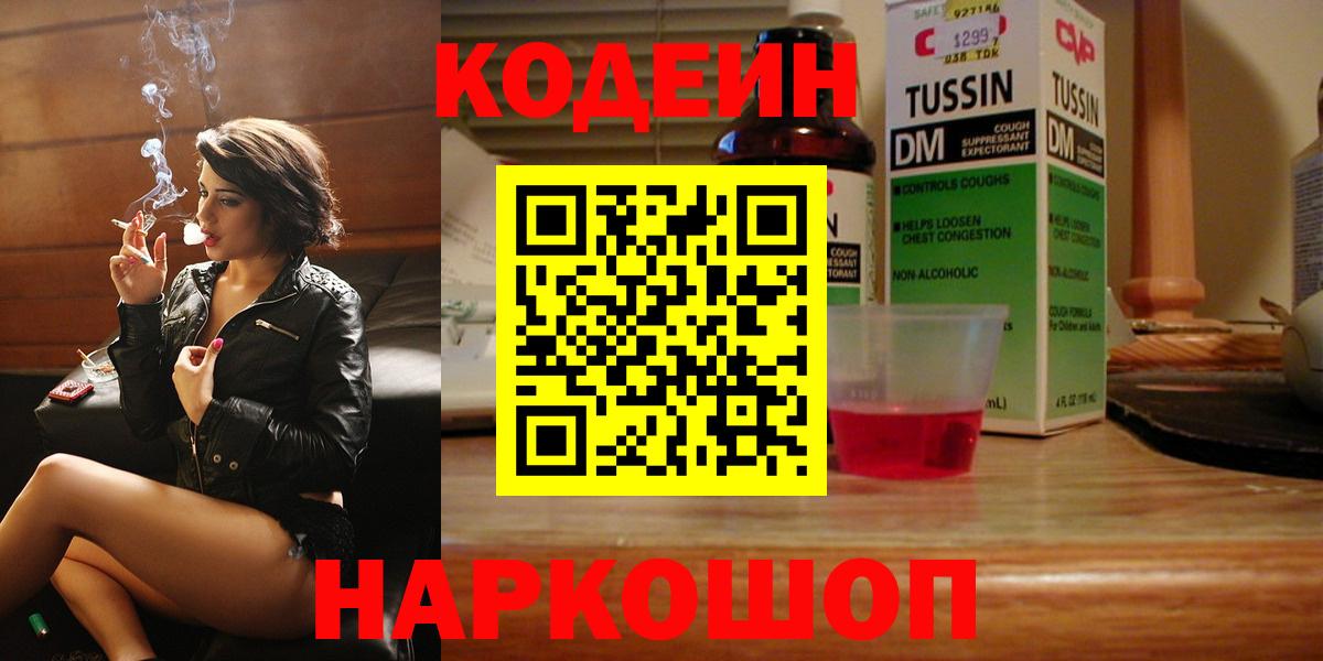 Кодеин напиток Lean (лин)  Вход с VPN  Жигулёвск 
